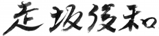 走坂俊和